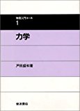 物理学科のための古典力学オススメ教科書12選